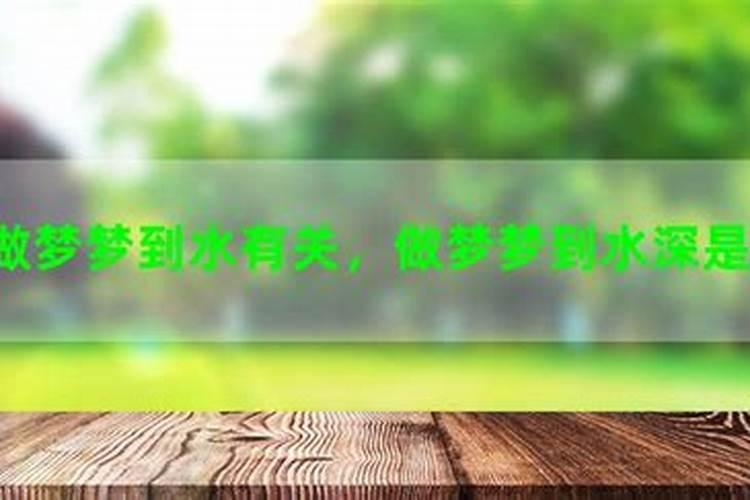 梦到水流是什么预兆