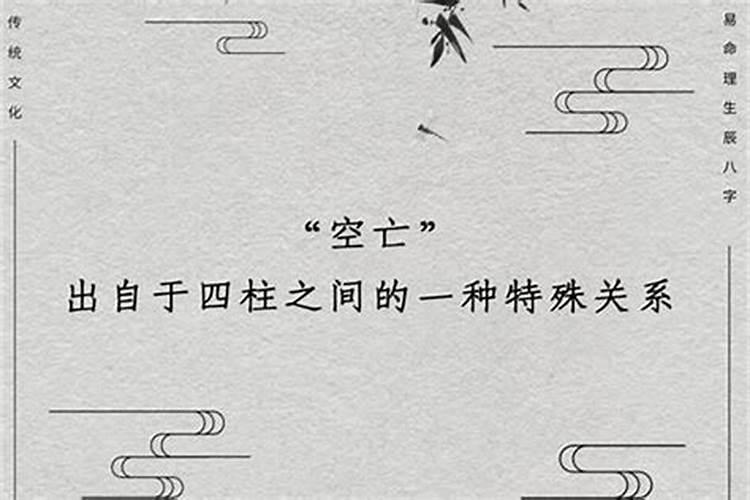 化解空亡的最好方法