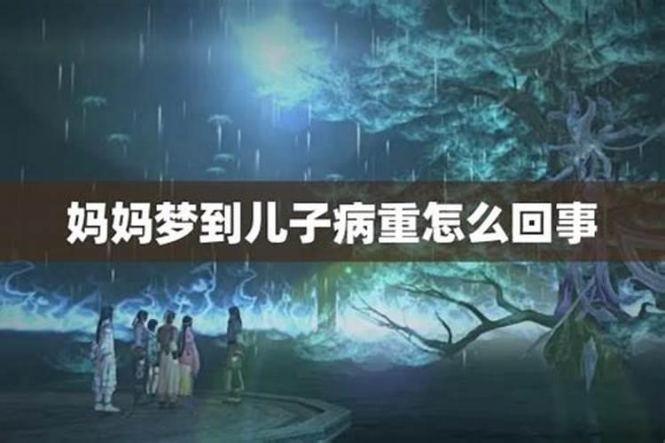 梦见自己的妈妈生病了很严重是怎么回事
