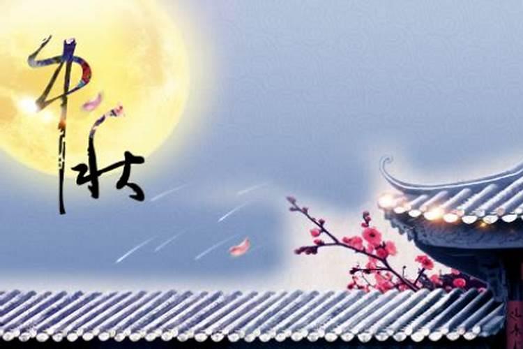 中秋属于哪个季节