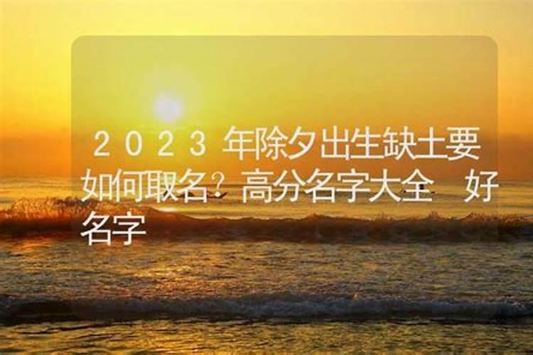 除夕夜出生的男孩取名有福气的男宝宝名字