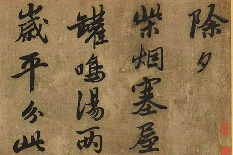 除夕有关的诗句诗词有哪些