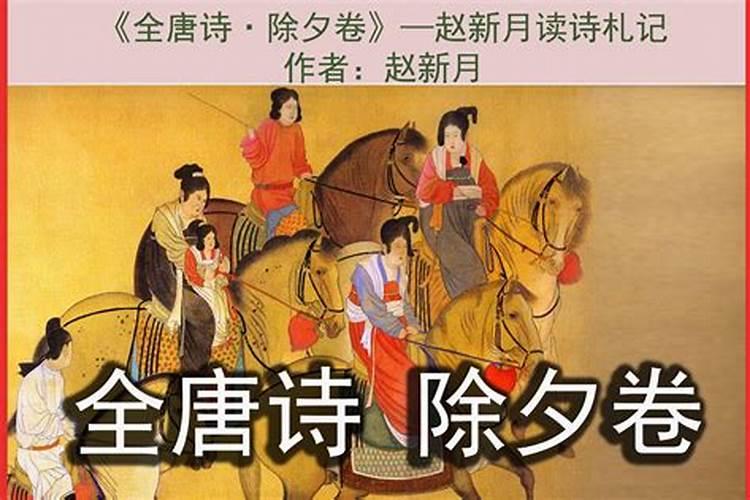 唐诗中的节令风俗