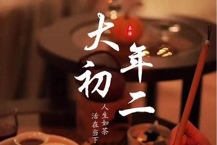过年初二祝福的话