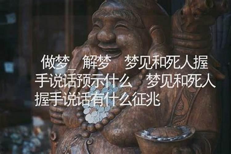 梦见死人说话是什么意思