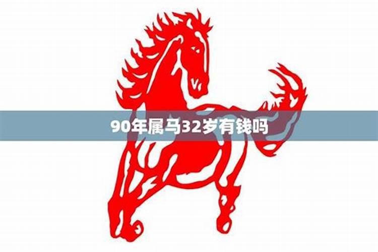 90属马人2025年及未来运势
