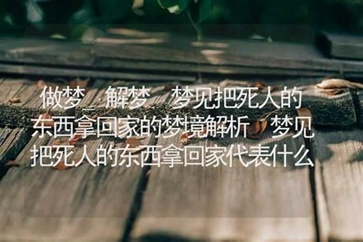 梦见送死人东西的预兆