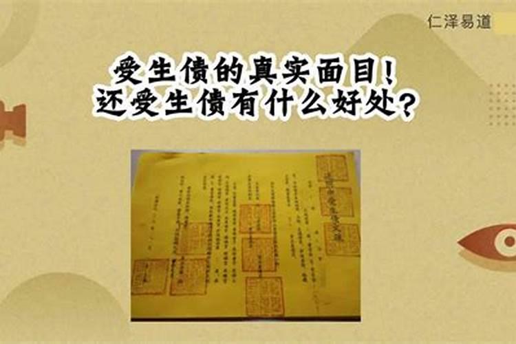 受生债指的是什么
