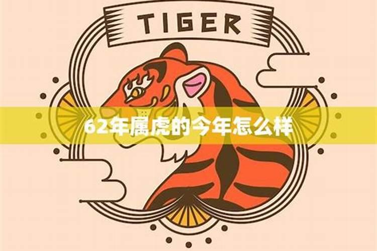 62年属虎2025年运势