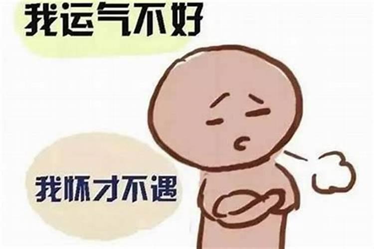 最近运气很差做什么事都不顺怎么办呢？
