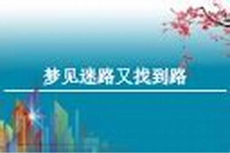 梦见骑车迷路的预兆
