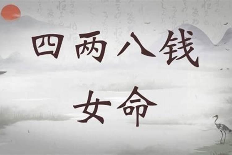 四两八女命有几段婚姻 幸福稳定富有朝气