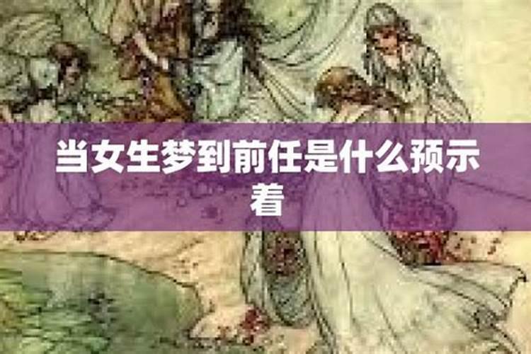 连续几天梦到前男友有什么预兆