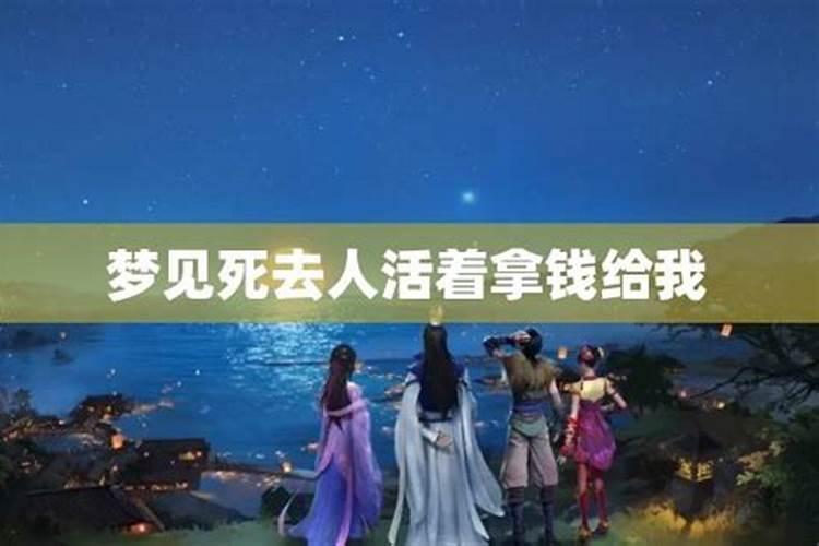梦见死去的亲人像活着时和我聊天,还给我钱用
