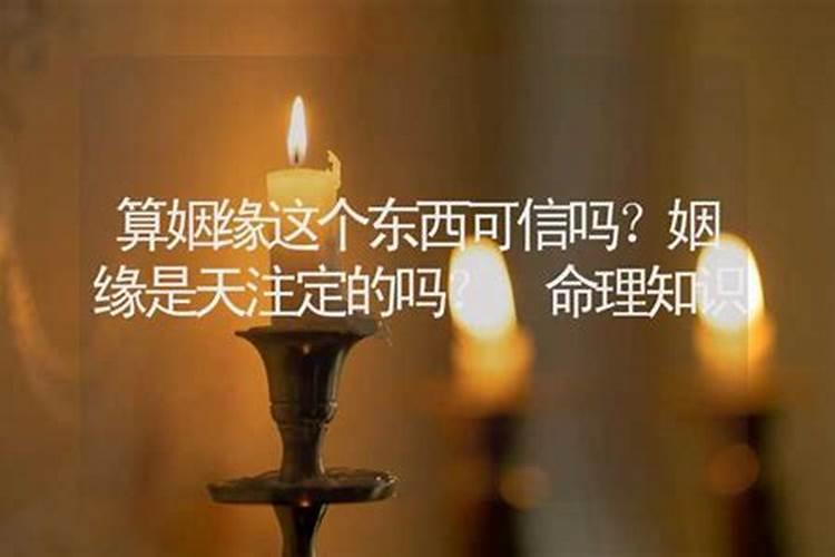 三世姻缘表很准 算个人姻缘何时到