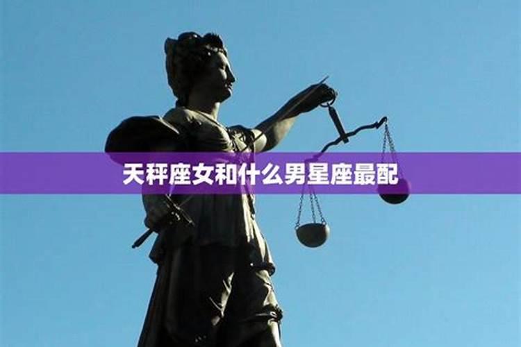 天秤座男和什么座女最配