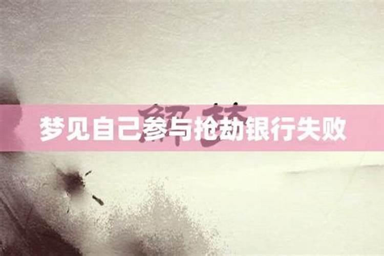 周公解梦梦见抢银行是什么意思 做梦梦到抢银行代表什么？好不好