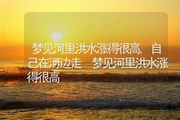 梦见大水突然涨上来的预兆