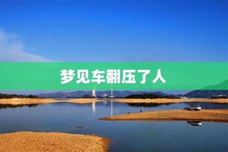 梦见车侧翻了的预兆