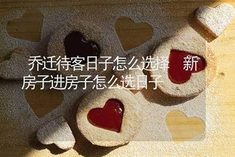 乔迁怎么看日子