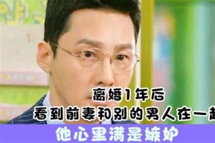 梦见前妻和别的男人在一起