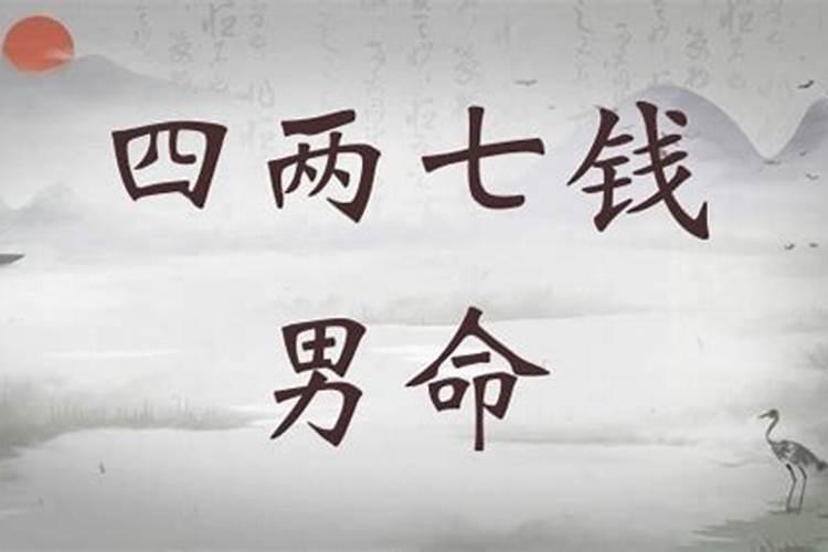 四两七钱男命中贵人是谁
