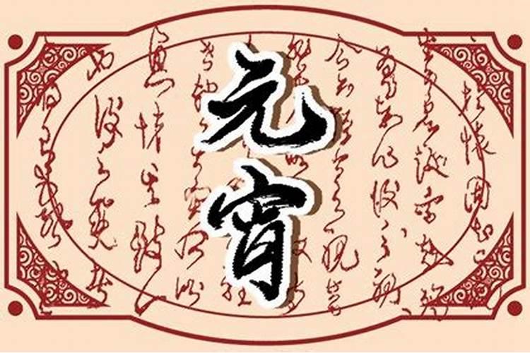 正月十五住娘家有什么说法
