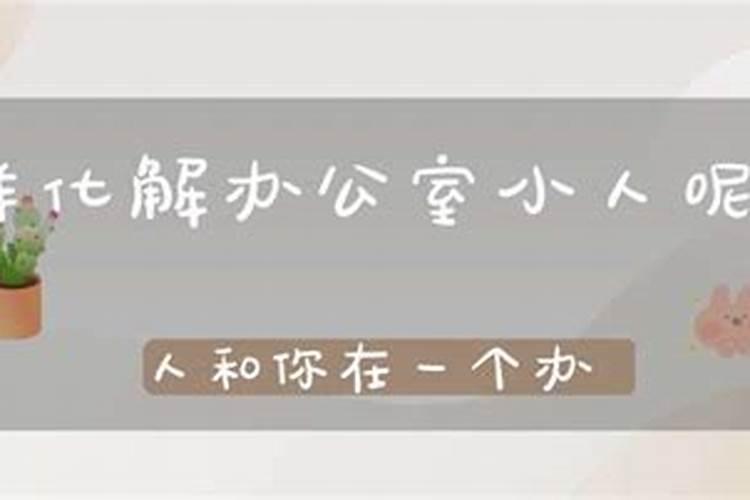 有小人背后使坏怎么破解转运有小人背后使坏的破解技巧