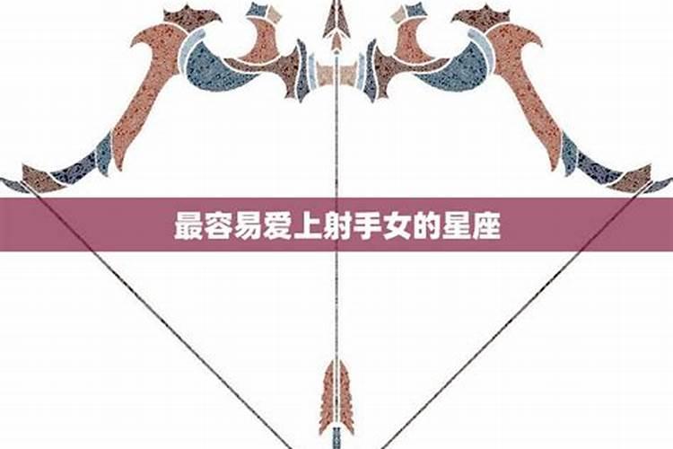 射手一生最爱的4大星座