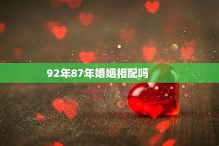 72年男和87年女能幸福吗