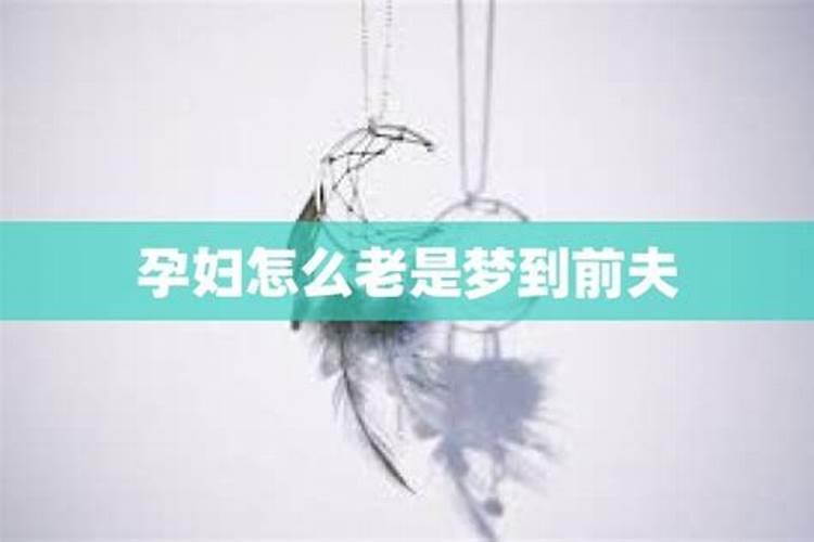 为什么最近老是频繁梦见前夫