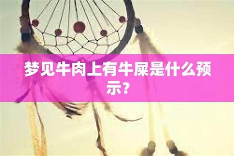 梦见家里到处都是猪肉牛肉？