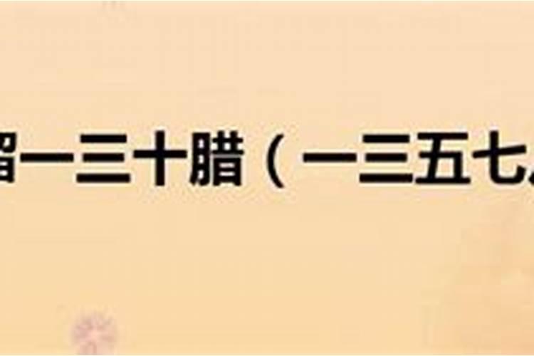 一三五七八十腊的口诀完整版是怎么样的？