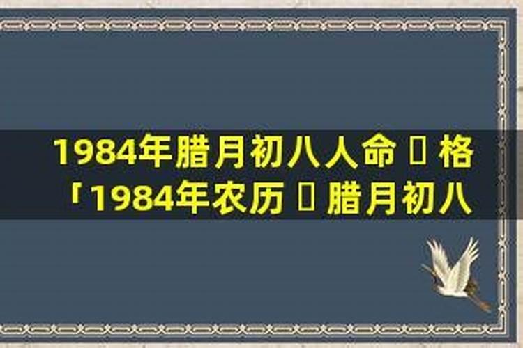 腊月初八出生姻缘有什么说法