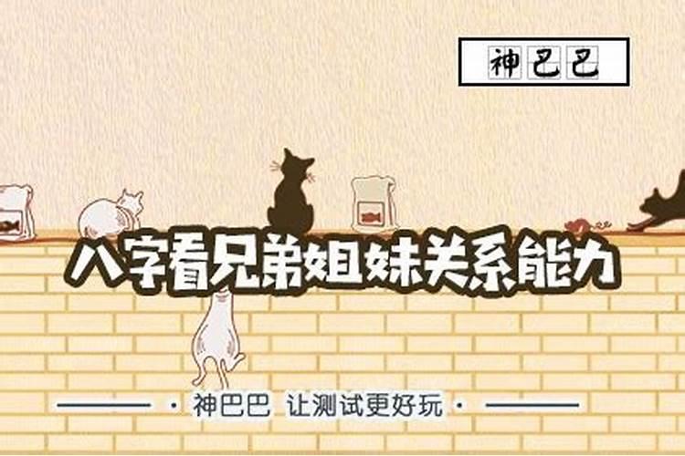 八字中如何预测兄弟姐妹？