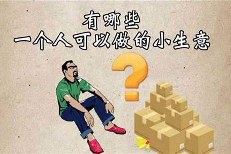 想做点小生意做什么