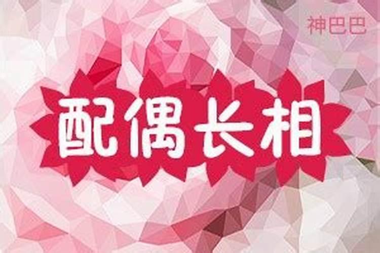 八字测配偶长相