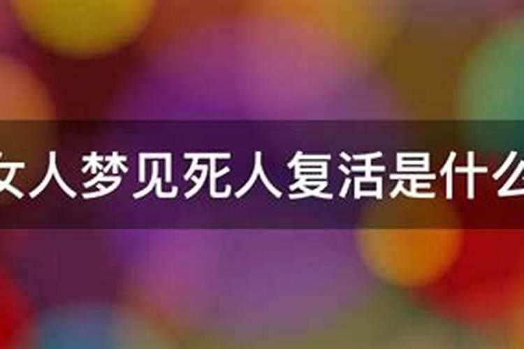 梦见死人说话是什么兆头