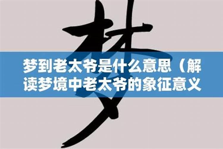 梦见未见面的太爷爷太奶奶的预兆