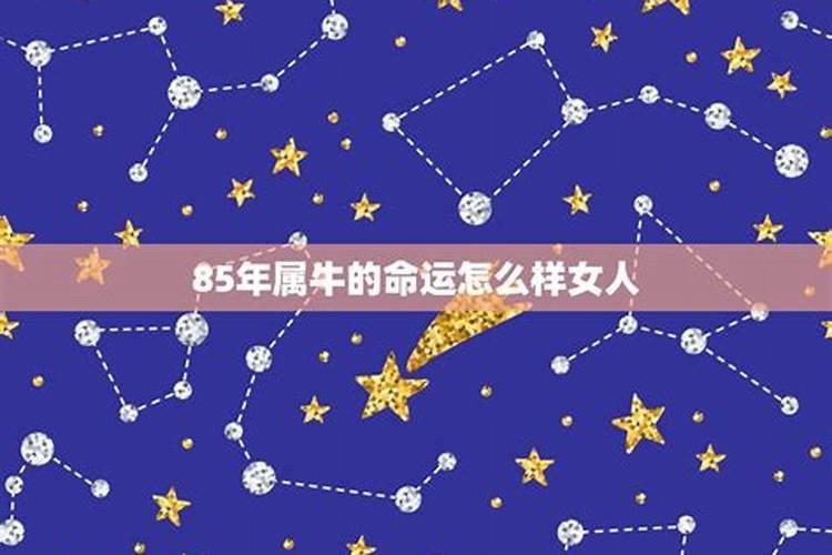 85年属牛一生三大劫难 属牛人1985年生一生结婚几次