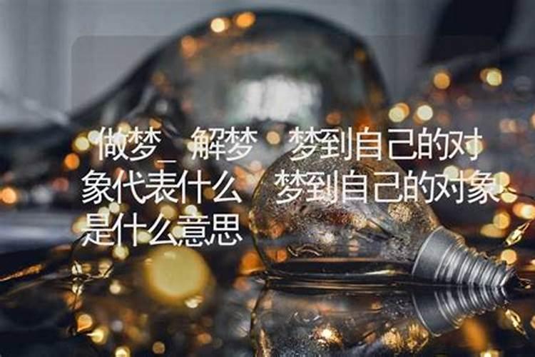 梦见自己对象死了的预兆