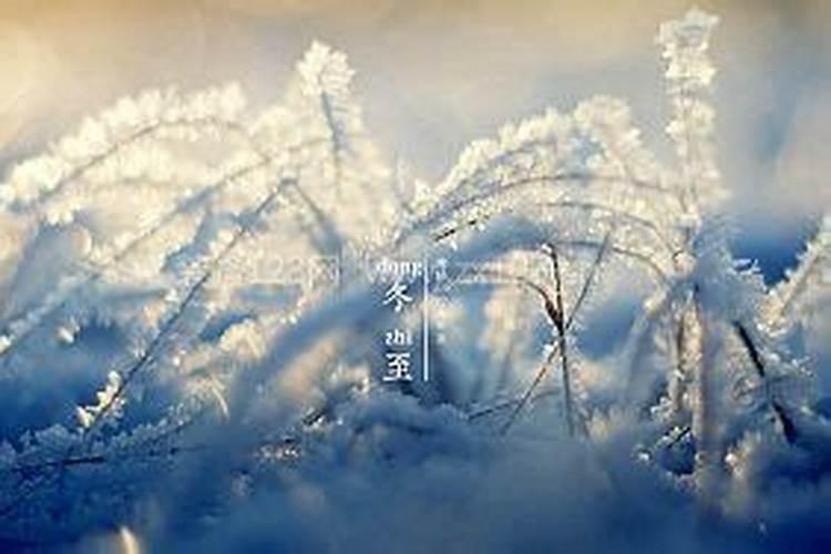冬至节气的传统习俗有哪些？