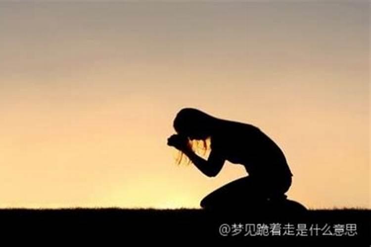 梦见死去的父亲向自己下跪并责备