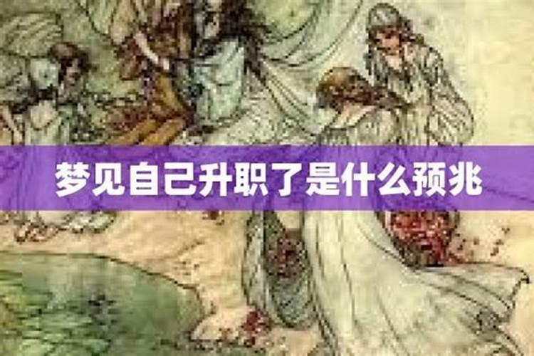 梦见自己升官了？