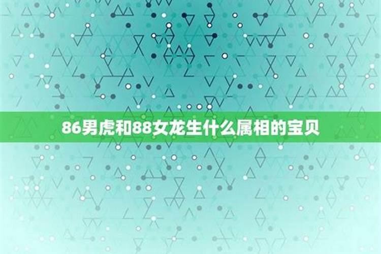 龙男和虎女婚姻合不合,哪位大师给算一下,88年龙男和86年虎女能...