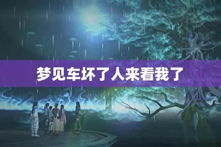 梦见车摔坏又修好了的预兆