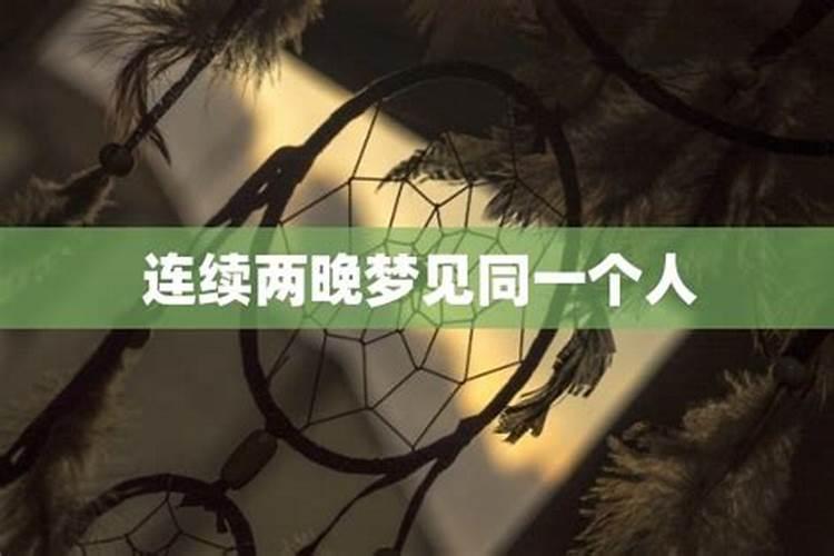 连续梦到一个人两次是什么意思