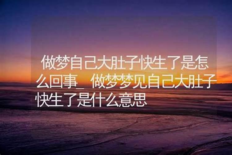梦见孩子肚子圆大的预兆