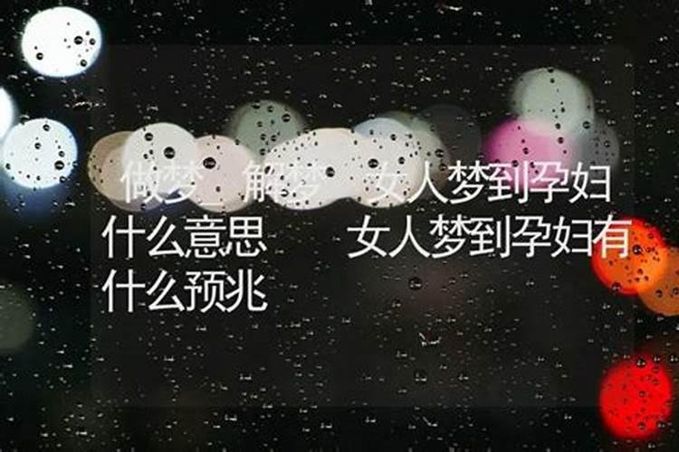 梦到孕妇是什么预兆