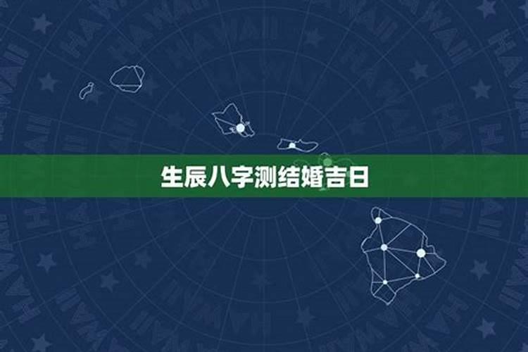 结婚生辰八字算日子,生辰八字算结婚的日子